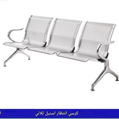 كرسي انتظار ستيل ثلاثي
