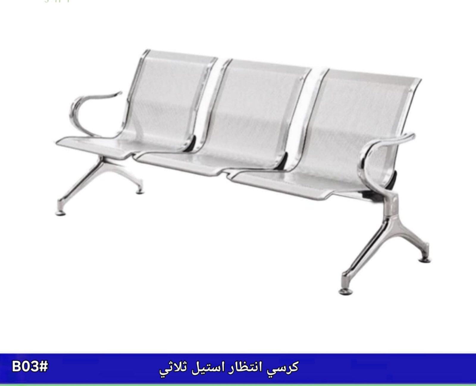 كرسي انتظار ستيل ثلاثي