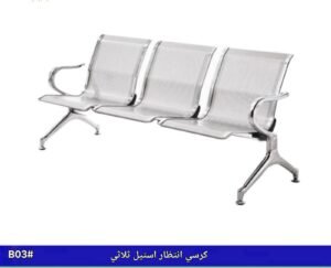 مقعد انتظار ثلاثي ستيل للمكاتب والعيادات والمستشفيات
