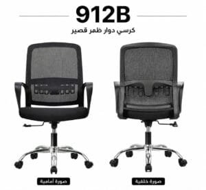 كرسي دوار ظهر قصير اسود