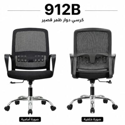 كرسي دوار ظهر قصير